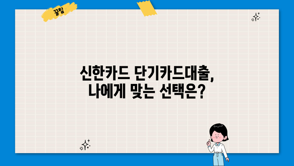 신한카드 단기카드대출, 결제일/이자/상품조건 한눈에 비교 | 신용대출, 햇살론, 비교분석