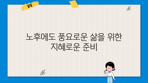 노후자금, 지금 준비하면 걱정 없어! |  전문가가 알려주는 실질적인 노후 준비 가이드