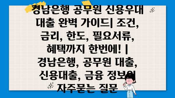 경남은행 공무원 신용우대 대출 완벽 가이드| 조건, 금리, 한도, 필요서류, 혜택까지 한번에! | 경남은행, 공무원 대출, 신용대출, 금융 정보
