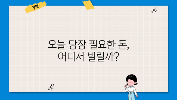 당일 무서류 무방문 소액 융통, 어디서 가능할까요? | 비상금, 급전, 소액대출, 즉시대출, 간편대출