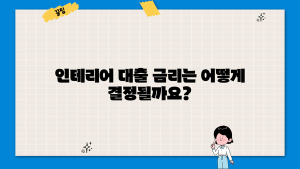 하나은행 인테리어 대출 완벽 가이드| 대상, 한도, 금리, 필요서류, 상환까지 | 인테리어, 대출, 금융, 정보