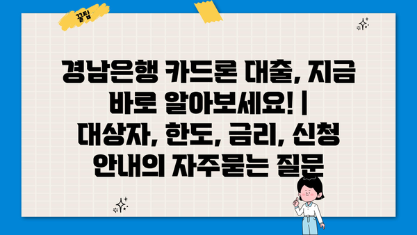 경남은행 카드론 대출, 지금 바로 알아보세요! | 대상자, 한도, 금리, 신청 안내