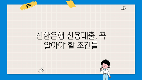 신한은행 5000만원 신용대출, CSS 조건 충족하면 바로 가능할까요? | 만 20세 이상, 신용대출, 대출 조건