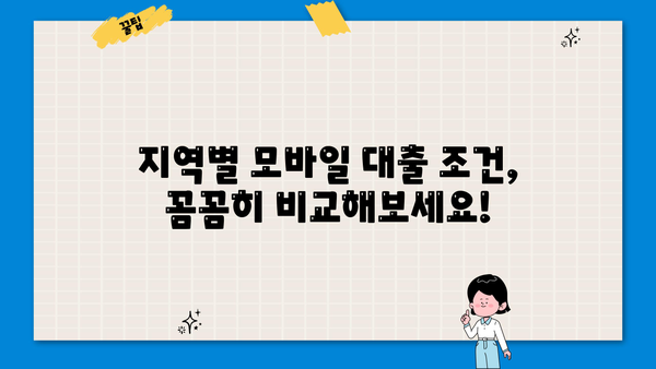 간편 모바일대출 가능 지역 안내| 지역별 대출 조건 비교 & 추천 | 모바일 대출, 지역별 비교, 간편 대출, 대출 조건
