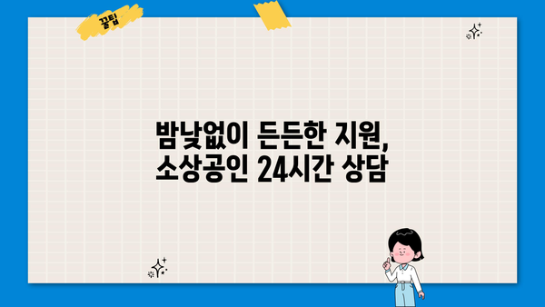 소상공인 24시간 지원 시스템| 궁금한 점은 무엇이든 물어보세요! |  사업자 지원, 24시간 상담, 소상공인 정보
