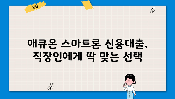 애큐온 스마트론 신용대출| 똑똑한 직장인을 위한 맞춤 솔루션 | 신용대출, 직장인, 저금리, 한도, 빠른 승인