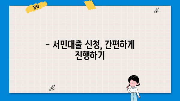 정부지원 서민대출 신청 자격 확인| 나에게 맞는 대출 찾기 | 서민금융, 대출 조건, 신청 방법