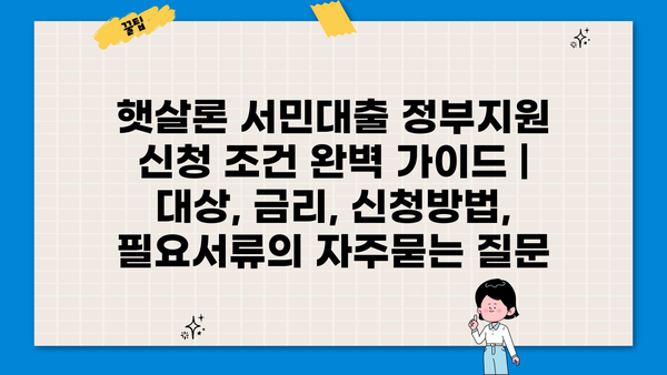 햇살론 서민대출 정부지원 신청 조건 완벽 가이드 | 대상, 금리, 신청방법, 필요서류