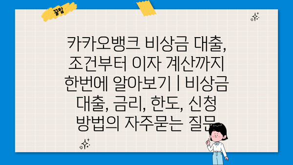 카카오뱅크 비상금 대출, 조건부터 이자 계산까지 한번에 알아보기 | 비상금 대출, 금리, 한도, 신청 방법