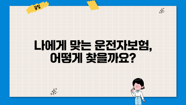 운전자보험 가입 전 꼭 알아야 할 정보! 운전자보험, 무엇이고 어떻게 준비해야 할까요? | 운전자보험 비교, 가입 가이드, 보장 범위, 추천