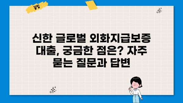 신한은행 신한 글로벌 외화지급보증 대출| 해외 거래 안전하게 이용하는 방법 | 해외송금, 외화환전, 해외여행