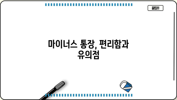 신용대출 vs 마이너스 통장| 나에게 맞는 선택은? | 신용대출, 마이너스통장, 비교, 장단점, 금리, 한도