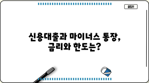 신용대출 vs 마이너스 통장| 나에게 맞는 선택은? | 신용대출, 마이너스통장, 비교, 장단점, 금리, 한도