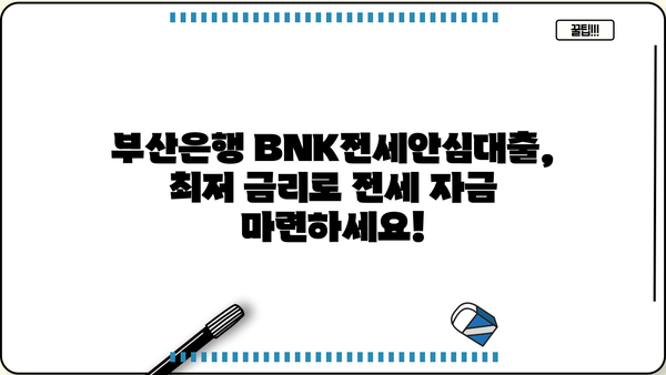 부산은행 BNK전세안심대출 완벽 가이드| 최저금리, 최대한도, 혜택 비교분석 | 전세자금 대출, 부산은행, BNK금융그룹