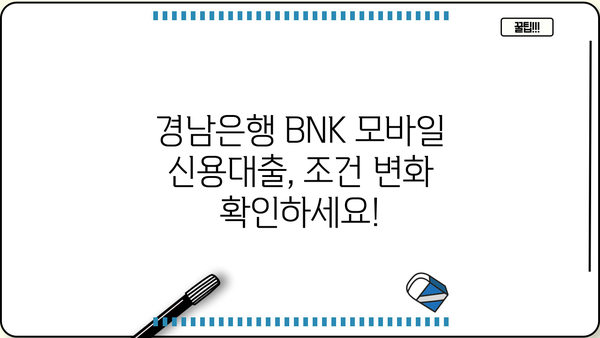 경남은행 BNK 모바일 신용대출 조건 변경| 금리, 한도, 대상 변화 상세 분석 | 신용대출, 금리 변동, 대출 조건, BNK 금융