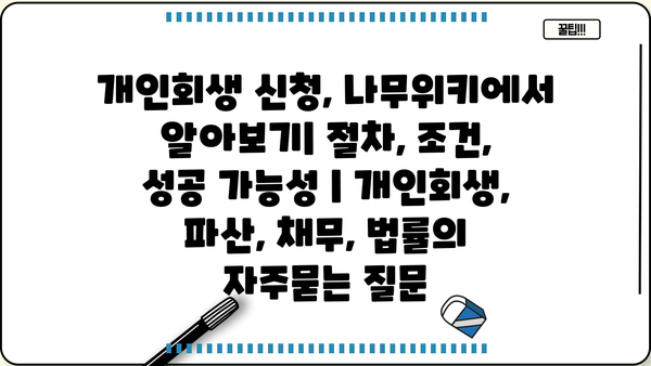 개인회생 신청, 나무위키에서 알아보기| 절차, 조건, 성공 가능성 | 개인회생, 파산, 채무, 법률