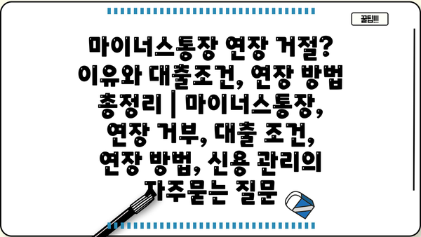 마이너스통장 연장 거절? 이유와 대출조건, 연장 방법 총정리 | 마이너스통장, 연장 거부, 대출 조건, 연장 방법, 신용 관리