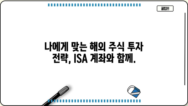 ISA 계좌로 해외 주식 투자하기| 가이드 & 전략 | 해외주식, 투자, 절세