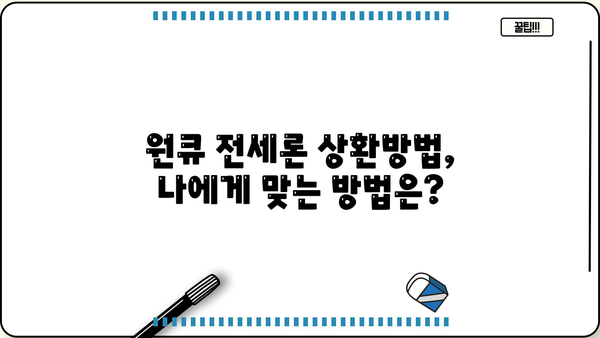 하나은행 원큐 우량주택전세론 완벽 분석| 조건, 한도, 금리 비교, 상환방법, 신용등급 | 전세자금 대출, 주택 매매, 부동산 팁