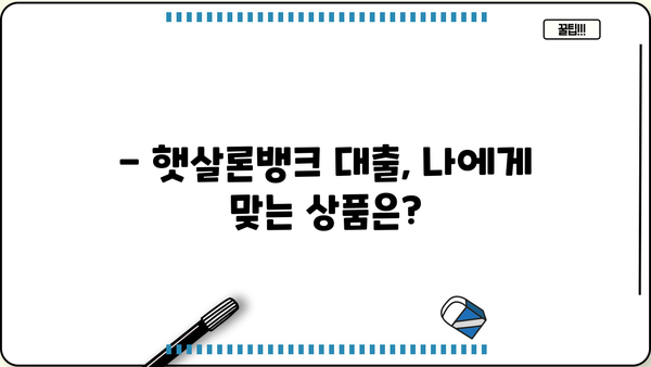 햇살론뱅크 대출, 나에게 맞는 상품 찾기| 신청 자격, 금리, 한도 비교 가이드 | 햇살론, 서민금융, 저신용자 대출