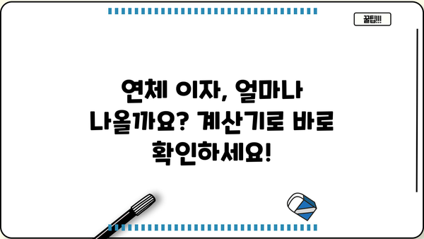 대출이자 한 달 연체, 이제 걱정하지 마세요! | 연체 이자 계산, 해결 방법, 대출 상담, 금융 정보