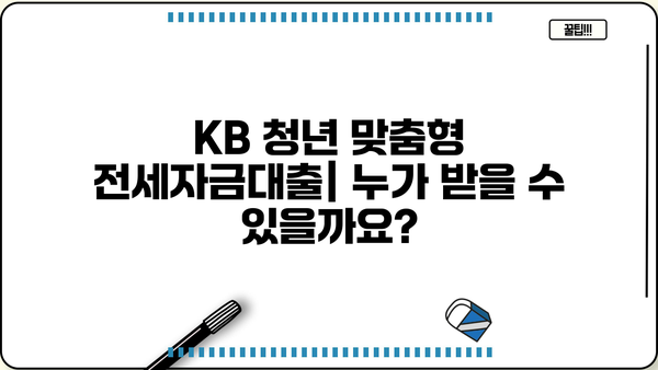KB 청년 맞춤형 전세자금대출| 국민은행 저금리 대출 지원 자격 및 조건 | 청년, 전세, 대출, 금리, 지원, 자격조건