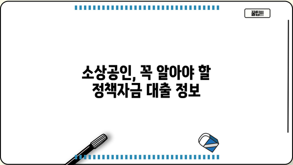 소상공인 정책자금 대출 & 지원금 완벽 가이드| 자세한 정보 & 신청 방법 | 소상공인, 정책자금, 지원금, 대출, 신청