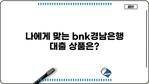 bnk경남은행 대출 후기| 실제 이용자 경험 공유 | 금리, 한도, 승인 후기, 장단점