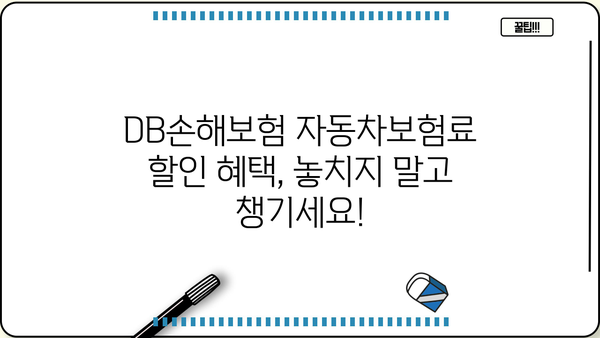 DB손해보험 자동차보험료 비교분석 & 할인 혜택 총정리 | 보험료 계산, 추천, 견적