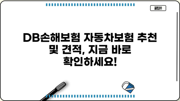 DB손해보험 자동차보험료 비교분석 & 할인 혜택 총정리 | 보험료 계산, 추천, 견적
