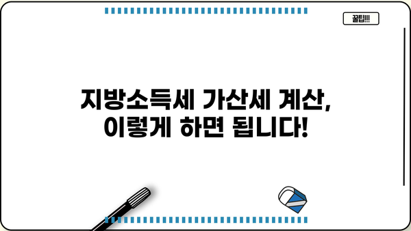 지방소득세 납부불성실 가산세, 얼마나 내야 할까요? | 계산 방법, 납부 기한, 면제 조건