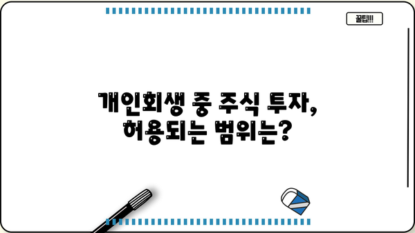 개인회생 중 주식 투자, 가능할까요? | 개인회생, 주식 투자, 재산 관리, 법률 정보