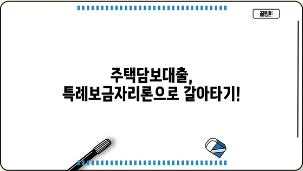 특례보금자리론 5억 한도, 소득 제한 없이! 금리 & 시행일 총정리 | 주택담보대출, 금융 정책, 부동산