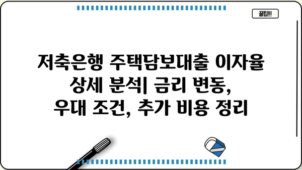 저축은행 주택담보대출 금리 비교| 개인사업자, 보험사, LTV 95% 한도 추가, 이자 정리 | 주택담보대출, 금리 비교, 개인사업자 대출, 보험사 대출, LTV, 한도 증액