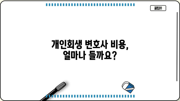 개인회생 변호사 비용, 합리적인 선택을 위한 가이드 | 개인회생, 변호사 선임, 비용, 절차, 성공률