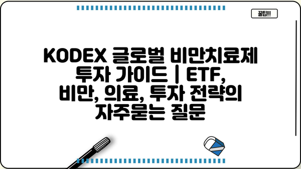 KODEX 글로벌 비만치료제 투자 가이드 | ETF, 비만, 의료, 투자 전략