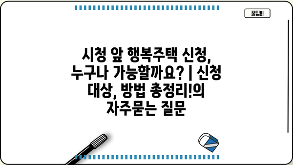 시청 앞 행복주택 신청, 누구나 가능할까요? | 신청 대상, 방법 총정리!