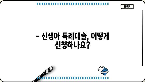 신생아 특례대출, 기간·신청 조건·금리 한번에 정리! | 신생아 대출, 저금리 대출, 출산 지원