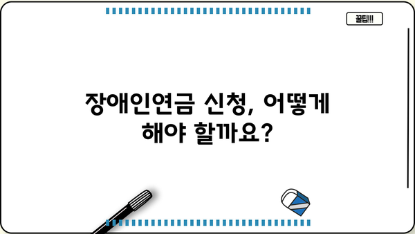 장애인연금 금액, 대상, 지급 신청 완벽 정리! | 장애인연금, 신청 방법, 자격 조건, 지급 기준