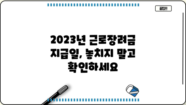 근로장려금 지급일 & 결과 조회 방법 총정리! | 2023년 지급일, 신청 자격, 조회 방법, FAQ