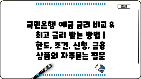 국민은행 예금 금리 비교 & 최고 금리 받는 방법 | 한도, 조건, 신청, 금융 상품