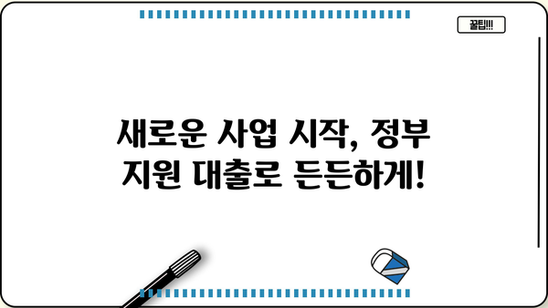 신규 개인사업자 대출, 정부 지원 & 창업 조건 완벽 가이드 | 신청 방법, 지원 자격, 성공 전략