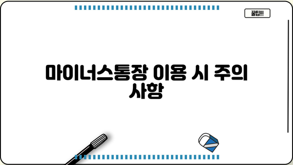 마이너스통장대출이란? | 신용대출과 차이점, 장단점 비교, 그리고 주의 사항