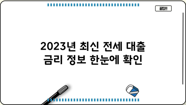 아파트 전세 대출 금리 비교 & 최저금리 찾기 | 2023년 최신 정보, 금리 비교 사이트 추천, 대출 조건 확인