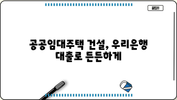 우리은행 공공임대주택자금 대출| 주택 건설 필수 자금 마련하기 | 공공임대주택, 건설 자금, 대출 정보, 금리, 조건