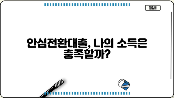 안심전환대출 대상 확대! 나도 해당될까? 신청 자격 & 소득 조건 완벽 정리 | 안심전환대출, 대상 확대, 신청 자격, 소득 조건, 자격 조건, 2023, 금리 인하, 주택담보대출