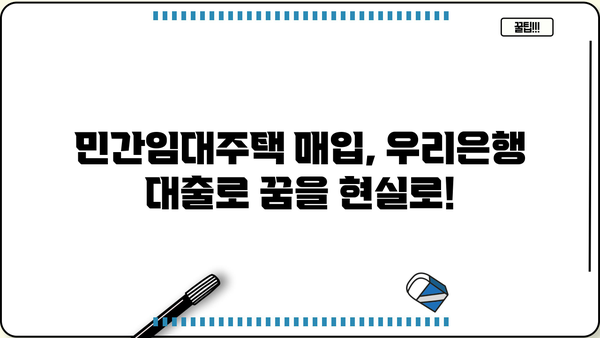 우리은행 민간임대주택 매입자금대출| 혜택, 조건, 상세 안내 | 주택 매입, 금융 지원, 대출 정보