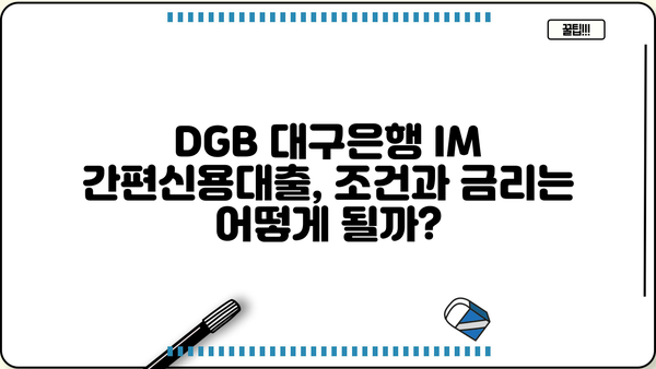 DGB 대구은행 IM 간편신용대출 상세 정보| 한눈에 보기 | 대출 조건, 금리, 신청 방법, 필요 서류