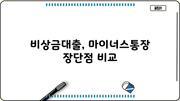 카카오뱅크 비상금대출 vs 마이너스통장| 이자, 한도 비교 & 나에게 맞는 선택은? | 비상금, 대출, 마이너스통장, 금리 비교