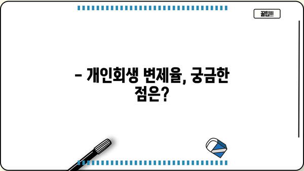 개인회생 변제율, 얼마나 내야 할까요? | 개인회생 변제율 계산, 변제 기간, 성공 가능성